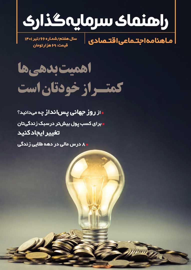جلد مجله راهنمای سرمایه‌گذاری تیر ۱۴۰۱